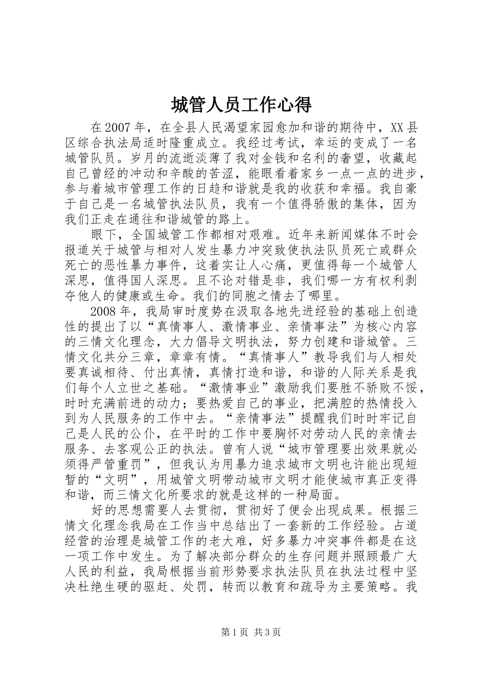 城管人员工作心得_第1页