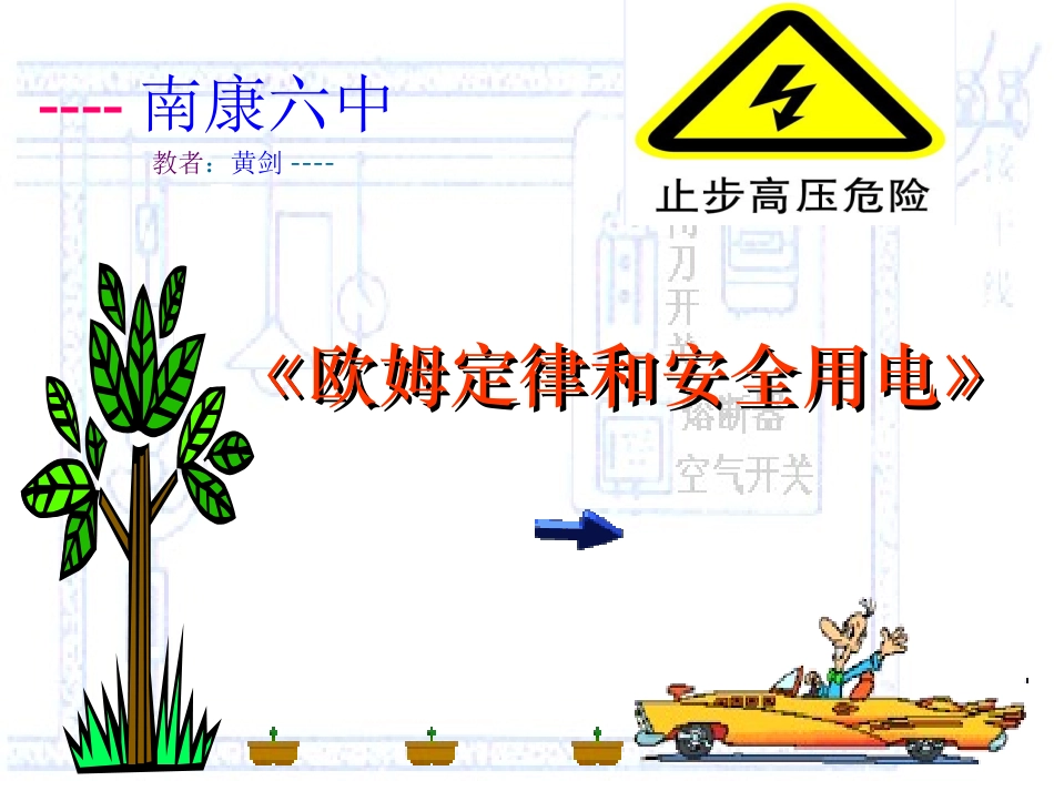 安全用电（黄剑）演示文稿_第2页