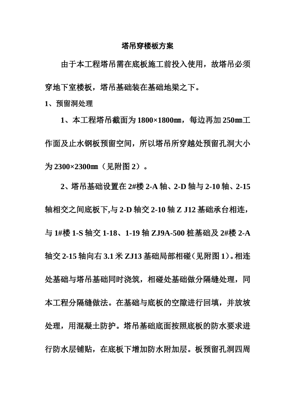 塔吊穿楼板方案_第1页