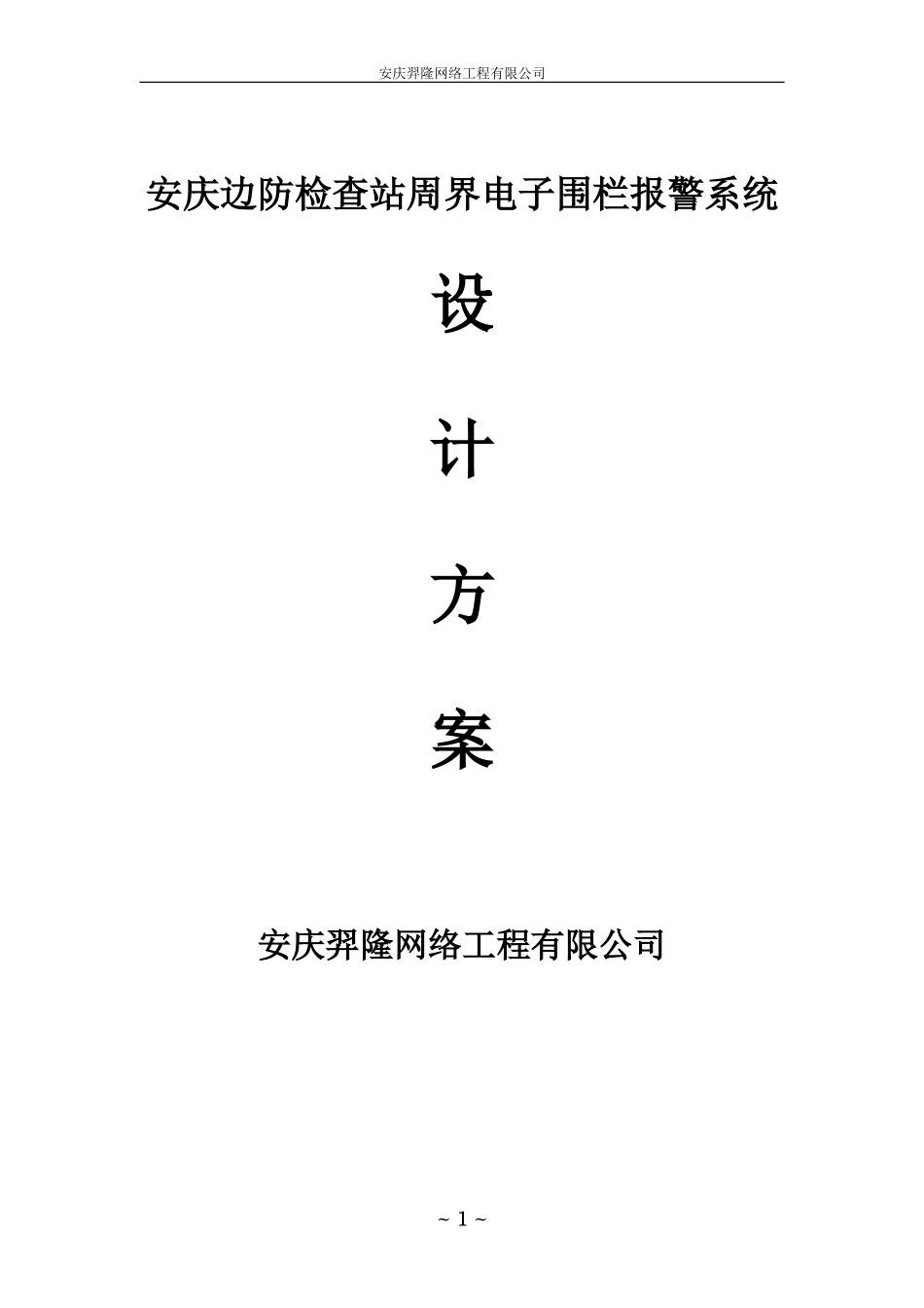 脉冲电子围栏方案_第1页