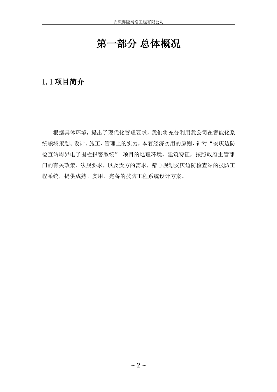 脉冲电子围栏方案_第2页