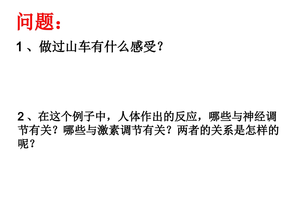 生物：2.3《神经调节与体液调节的关系》课件(新人教版必修3)(1)_第3页