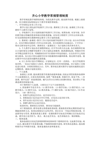 齐心小学教学常规管理制度