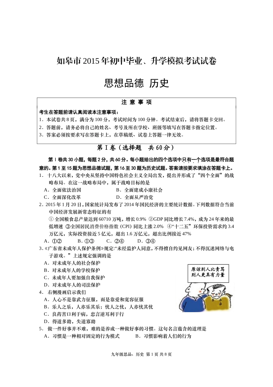 02印刷-2015年如皋市初中模拟考试政治、历史试题_第1页