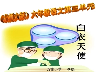 北师大版第十二册《白衣天使》PPT课件【南丁格尔简介-补充资料-目标-初读-拓展】简单