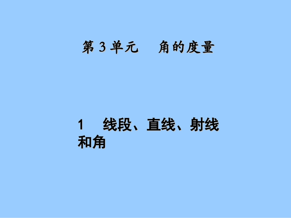 线段、直线、射线和角的认识-(5)_第1页