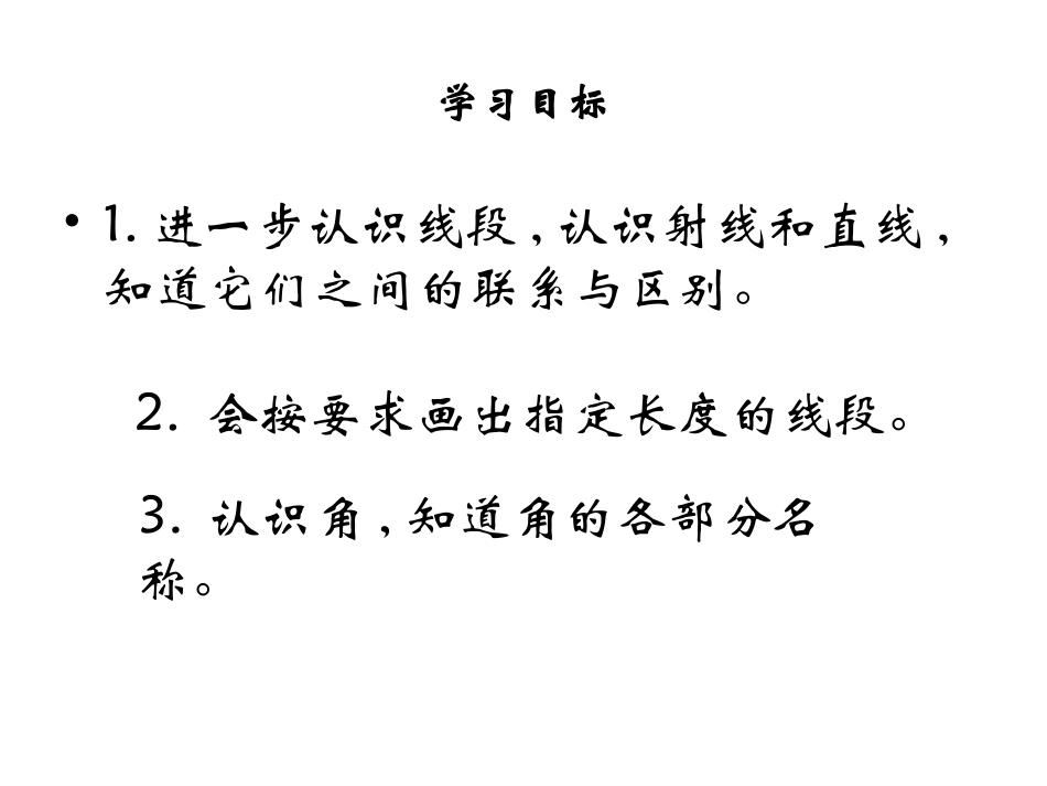 线段、直线、射线和角的认识-(5)_第2页