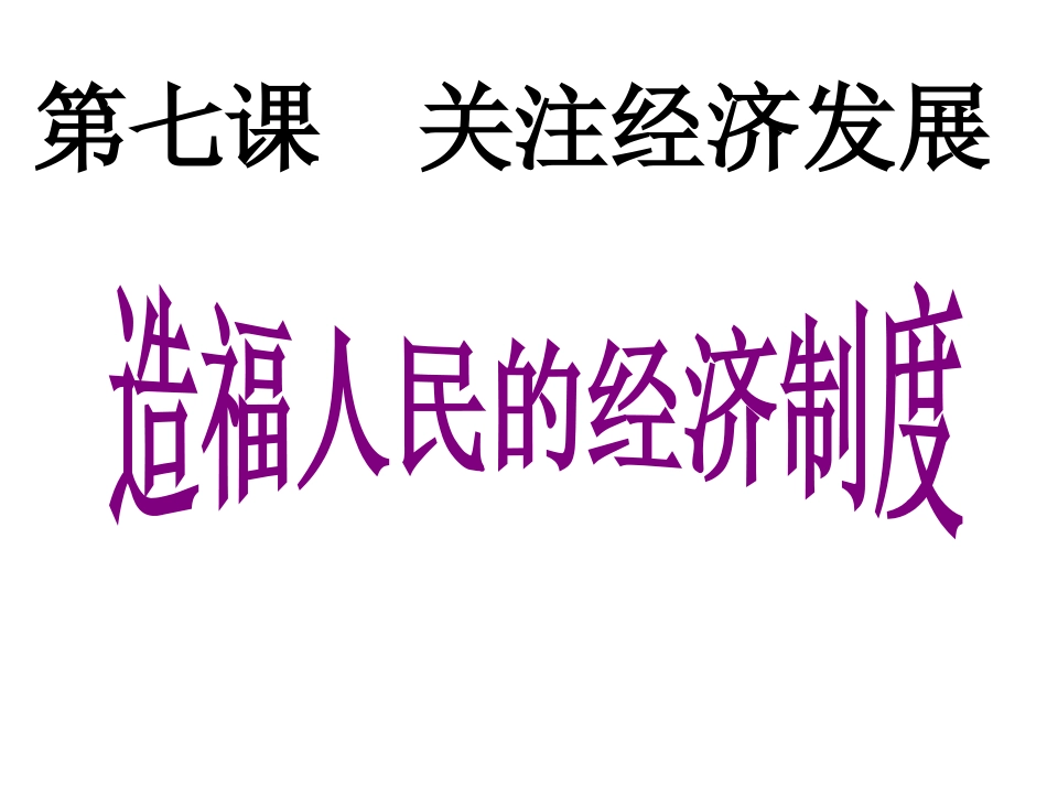 初三7.1造福人民的经济制度_第1页