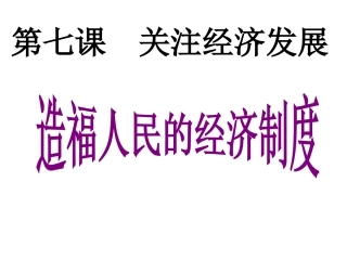 初三7.1造福人民的经济制度
