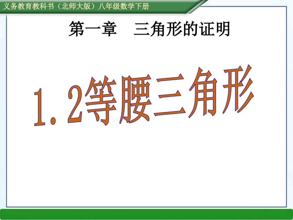 1.2-等腰三角形_第1页