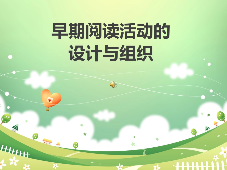 早期阅读活动的_第1页