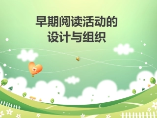 早期阅读活动的
