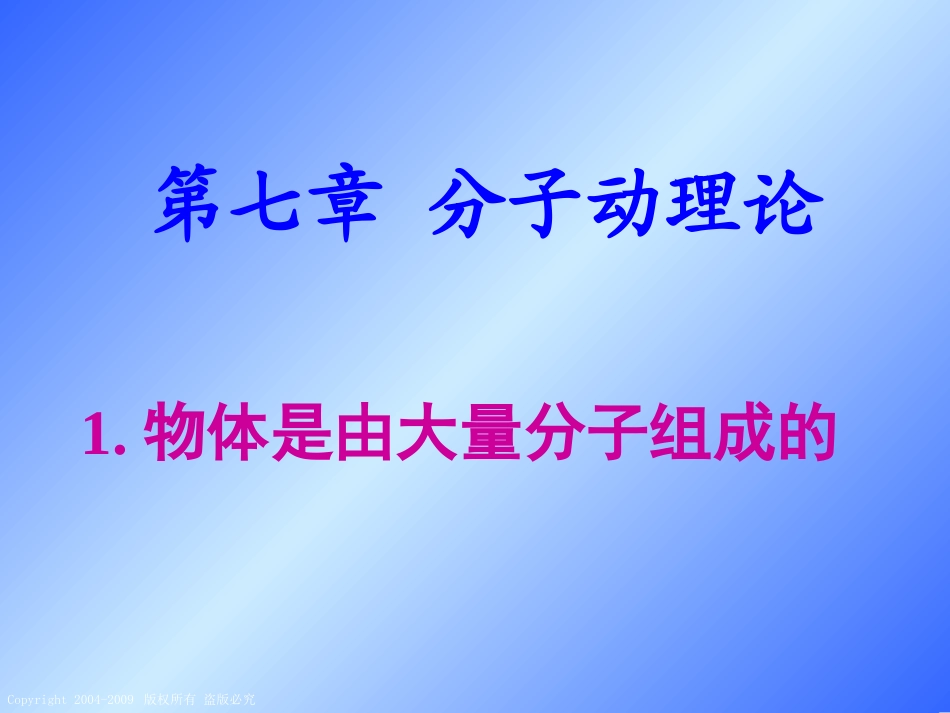 7.1物体是由大量分子组成的_第1页