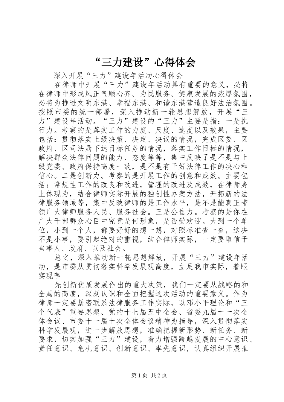 “三力建设”心得体会_第1页