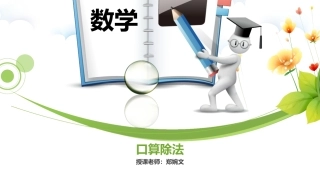 人教2011版小学数学三年级口算除法——PPT展示