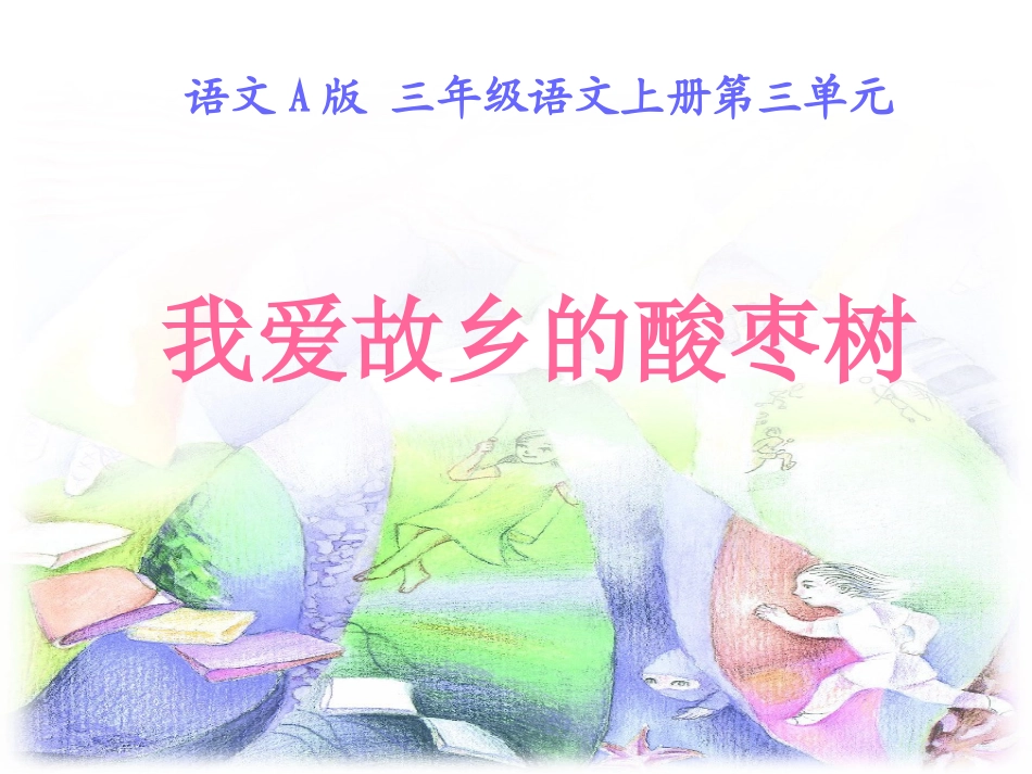 我爱故乡的酸枣树_第1页