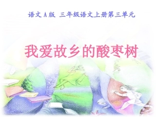 我爱故乡的酸枣树
