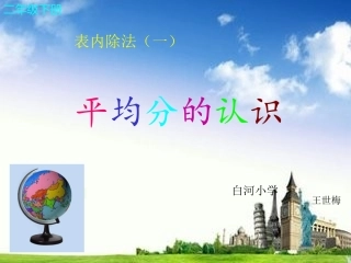 人教2011版小学数学二年级平均分的初步认识