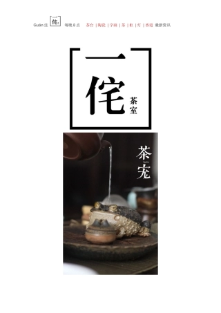 一侘茶室空间的茶宠分类和含义