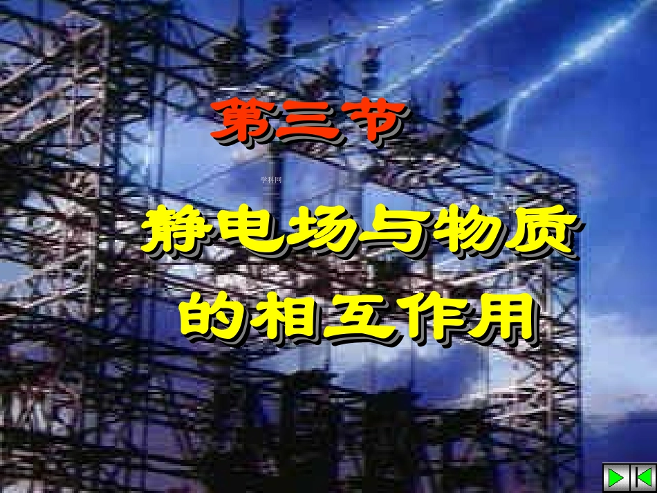广东省河源市龙川县第一中学高中物理选修3-1第一章课件 静电场中的导体_第1页