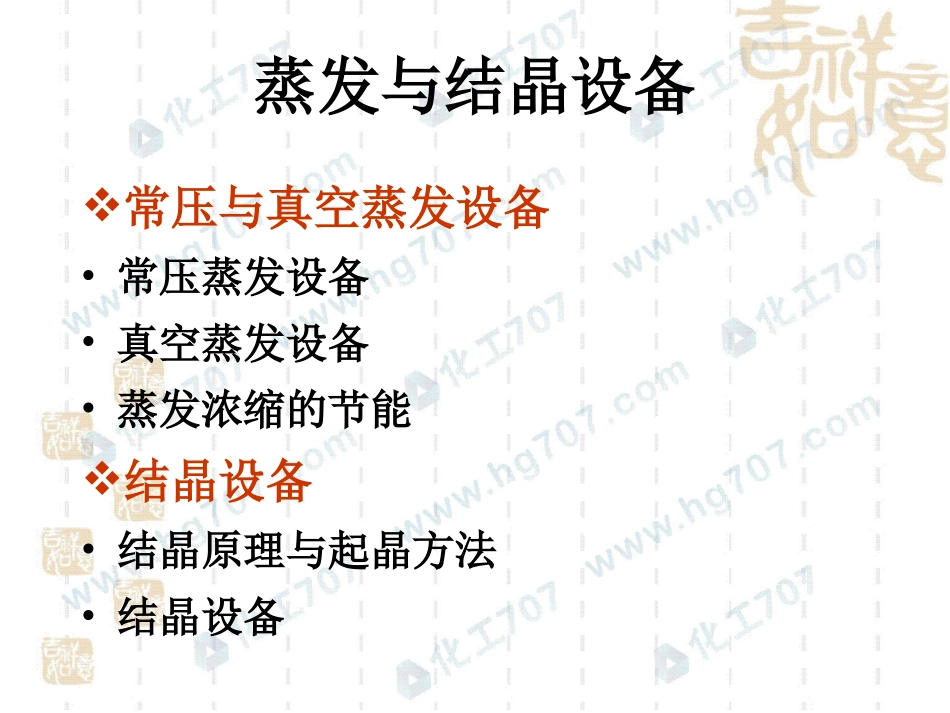 蒸发与结晶设备_第1页