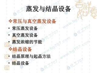 蒸发与结晶设备