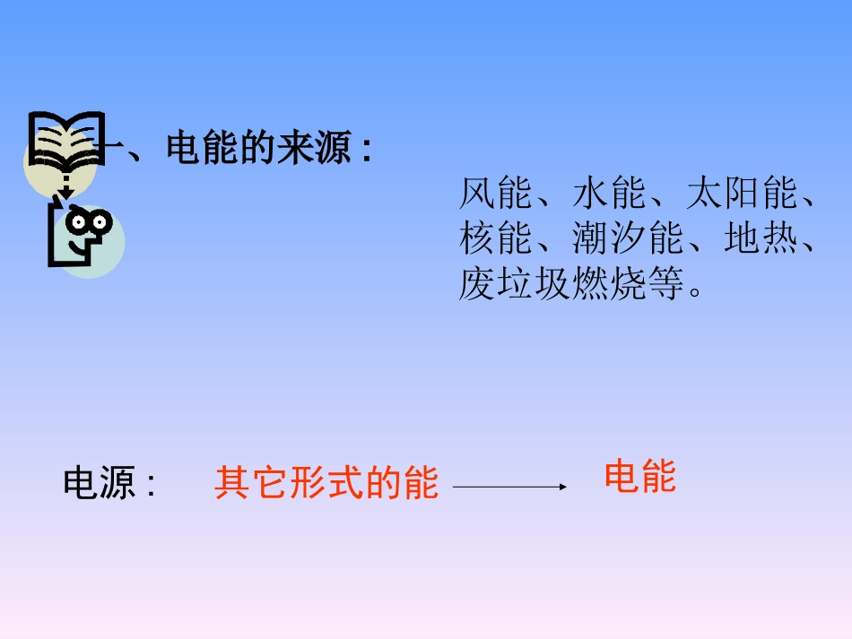 第一节------电能_第3页