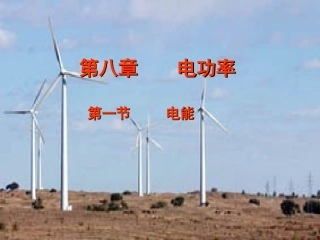 第一节------电能