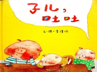 子儿吐吐幻灯片
