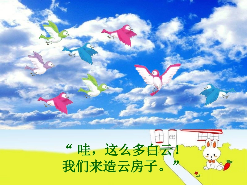 （苏教版）二年级语文上册课件《云房子》[1]_第3页