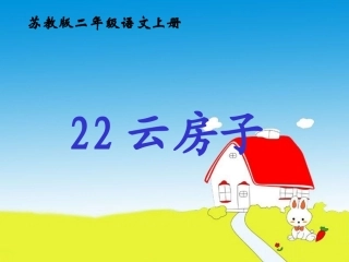 （苏教版）二年级语文上册课件《云房子》[1]