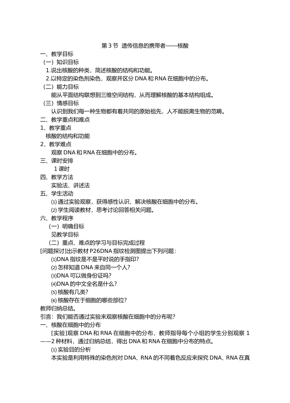 2.3遗传信息的携带者——核酸_第1页