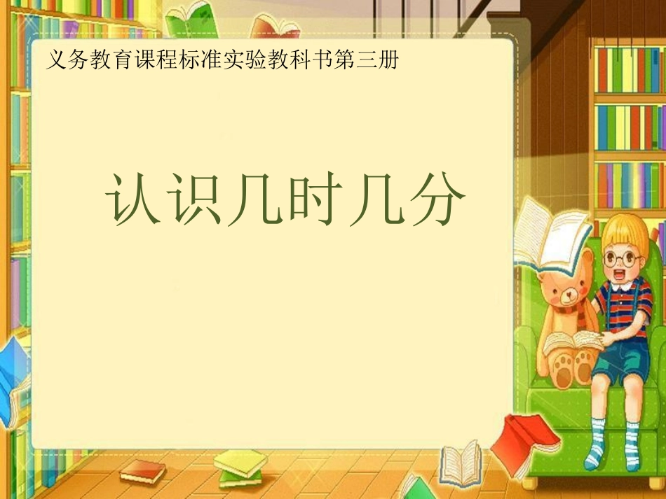 二上认识几时几分-新_第1页