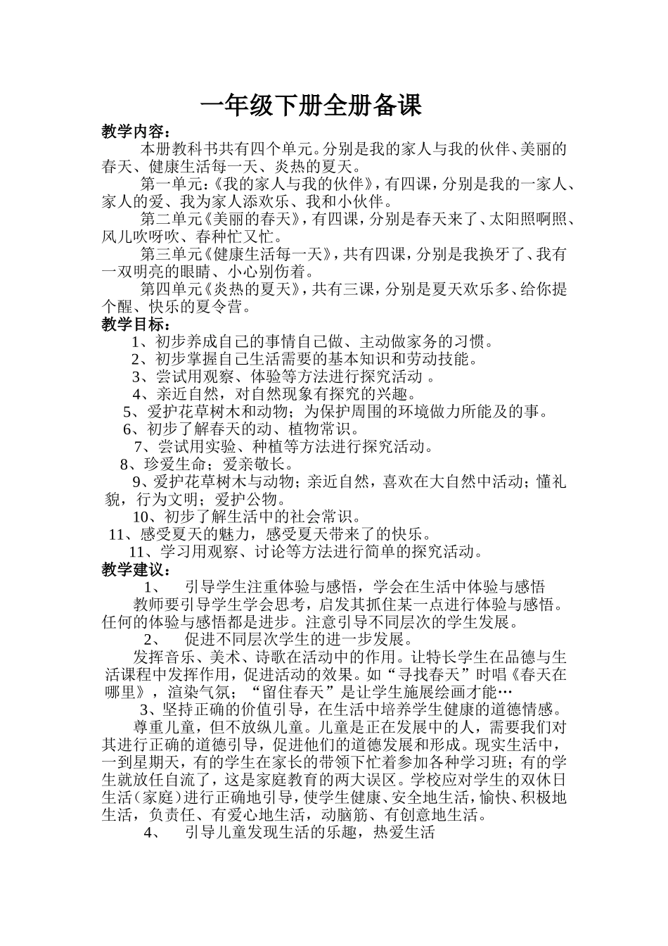 一年级下学期思品全册备课_第1页