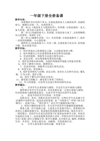 一年级下学期思品全册备课