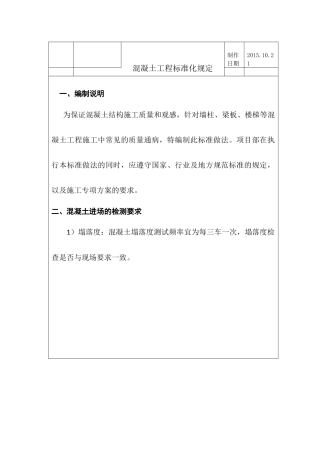 混凝土工程标准化施工规定