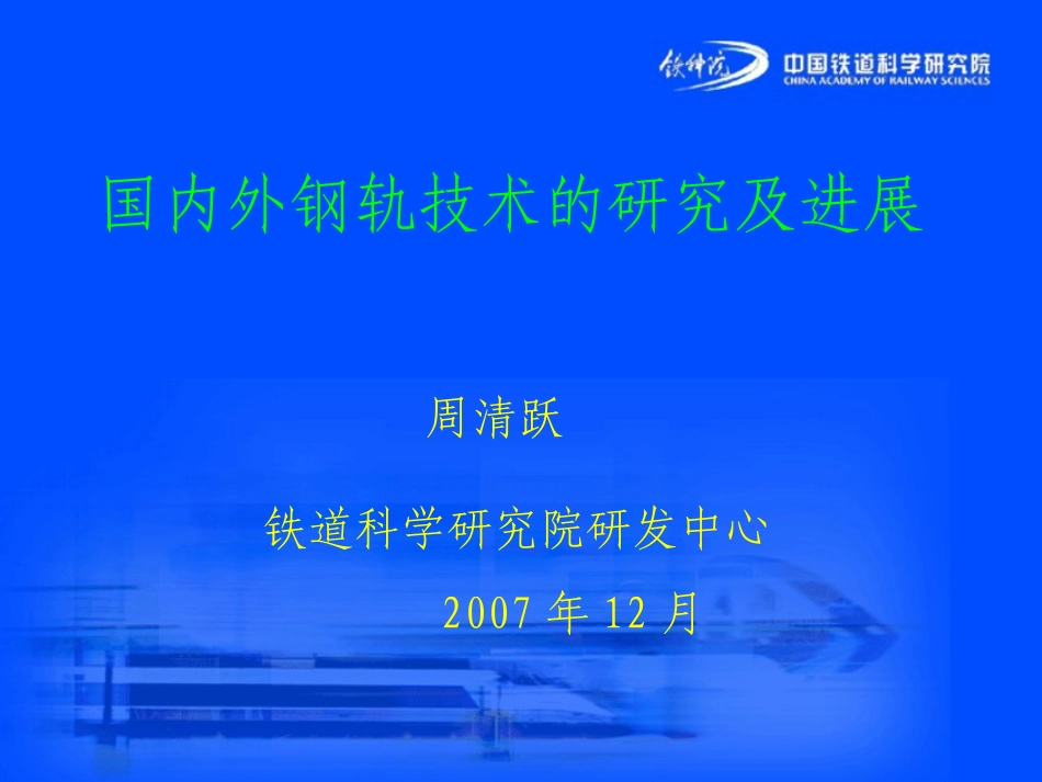 国内外钢轨生产和使用技术_第1页