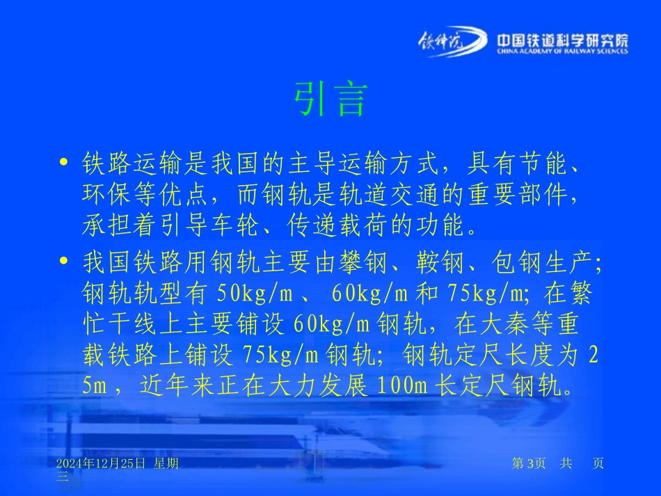 国内外钢轨生产和使用技术_第3页