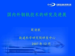 国内外钢轨生产和使用技术