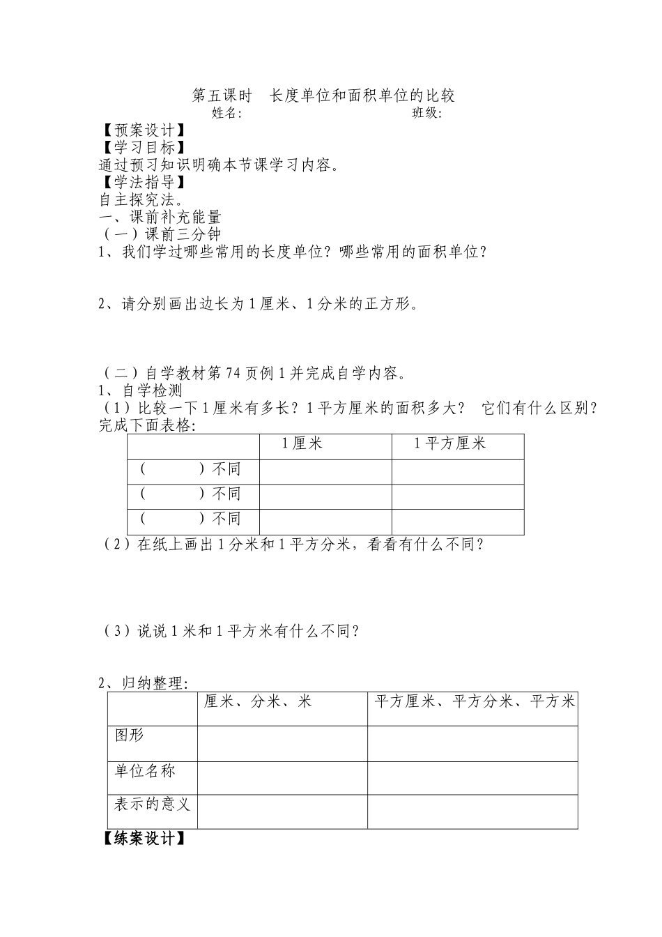 长度单位和面积单位的比较练案_第1页