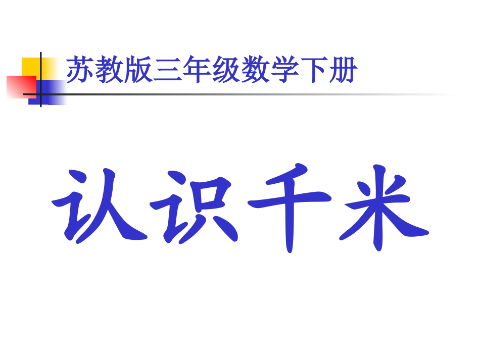 第1课时《千米的认识》_第2页