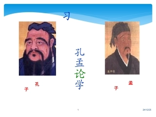 《孔孟论学习》
