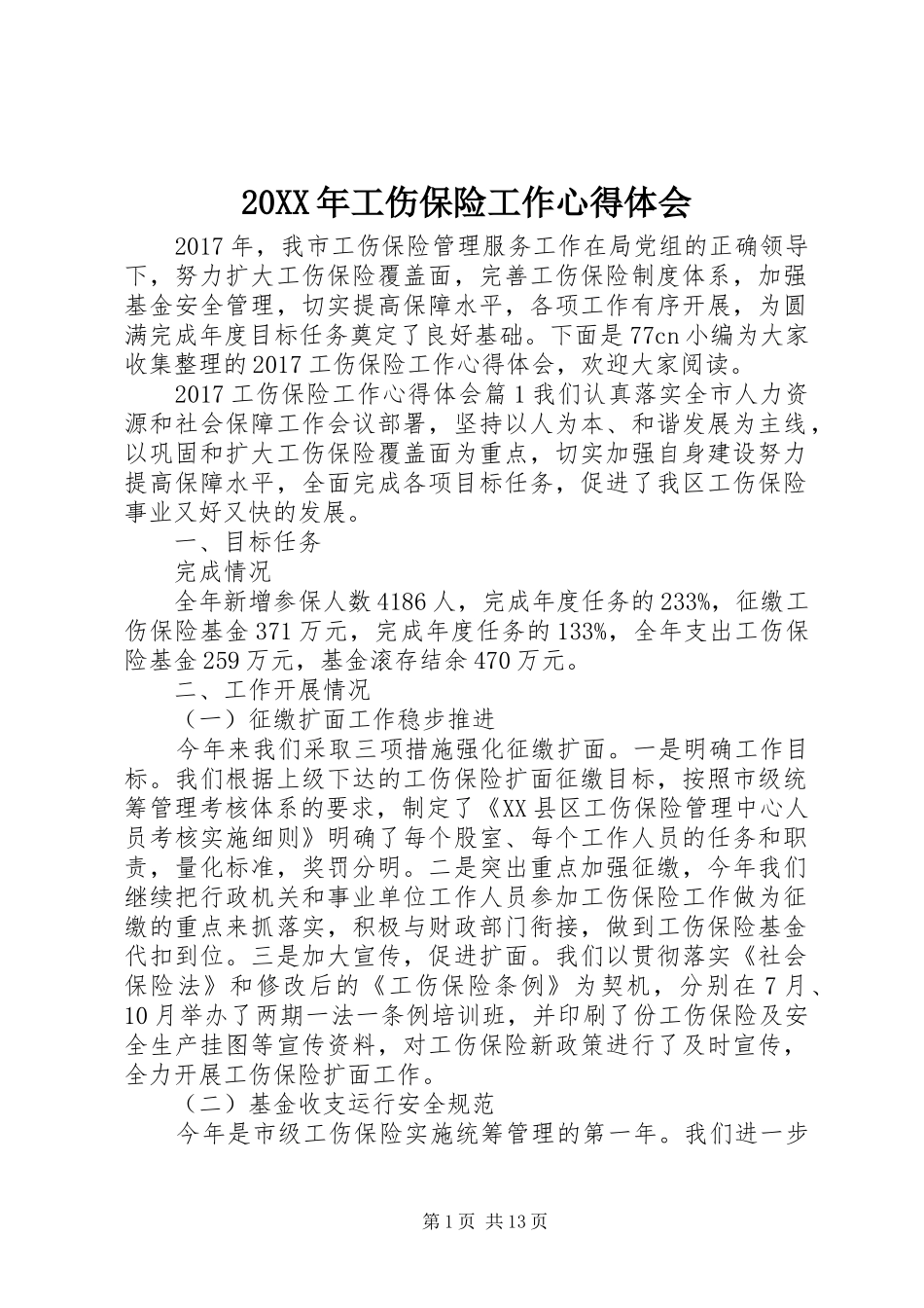 20XX年工伤保险工作心得体会_第1页