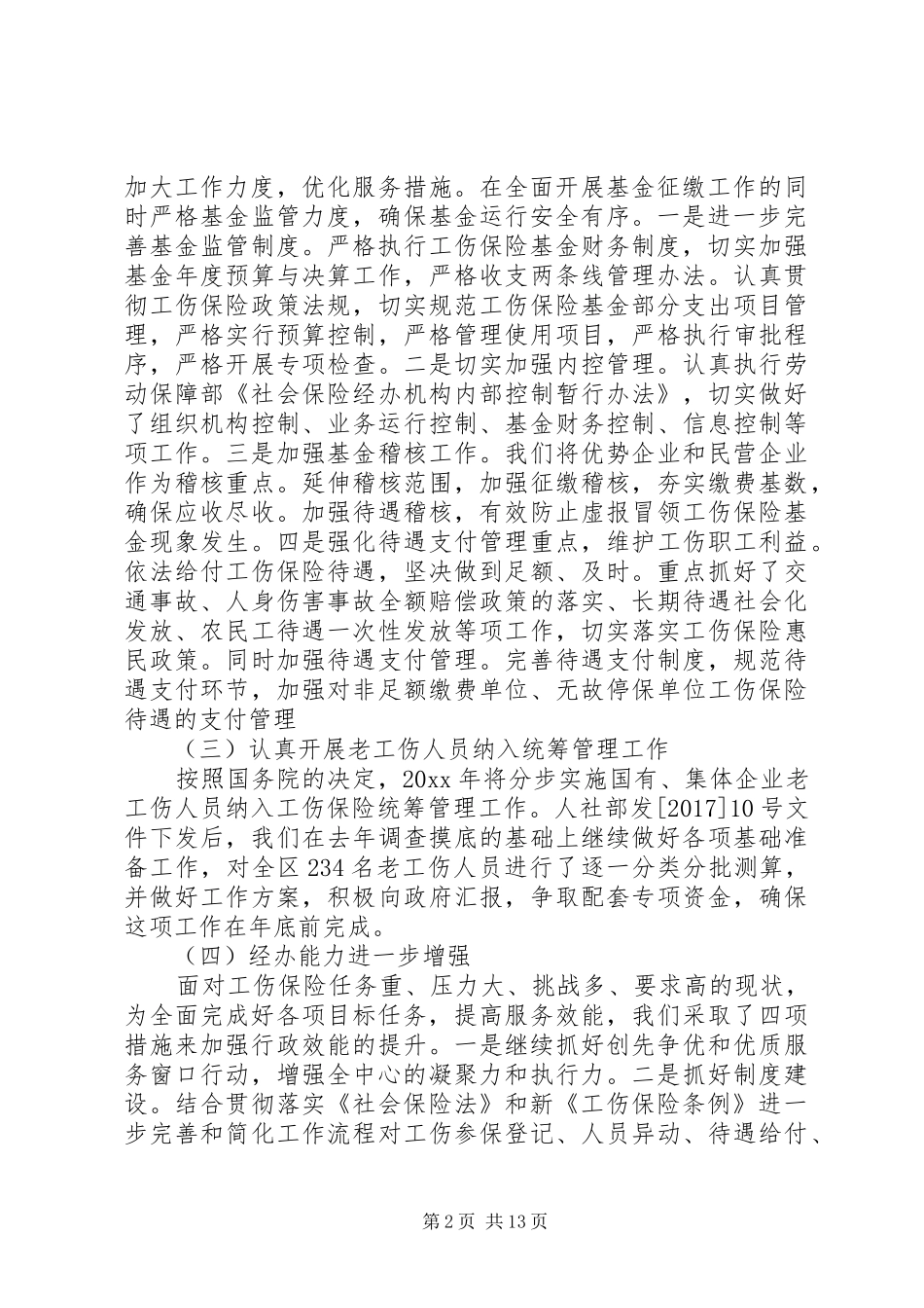 20XX年工伤保险工作心得体会_第2页