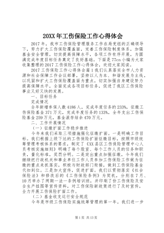 20XX年工伤保险工作心得体会