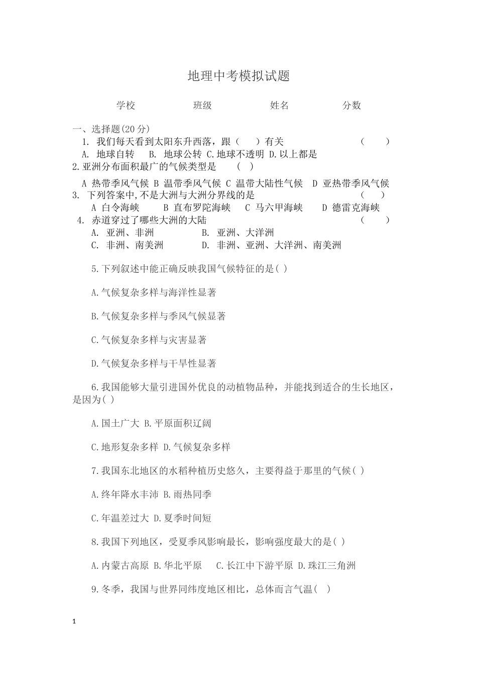 地理中考模拟试题-叶县实验_第1页