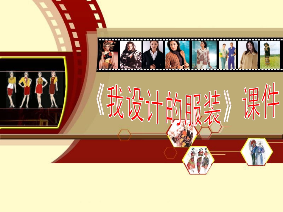 《我设计的服装》课件02_第1页
