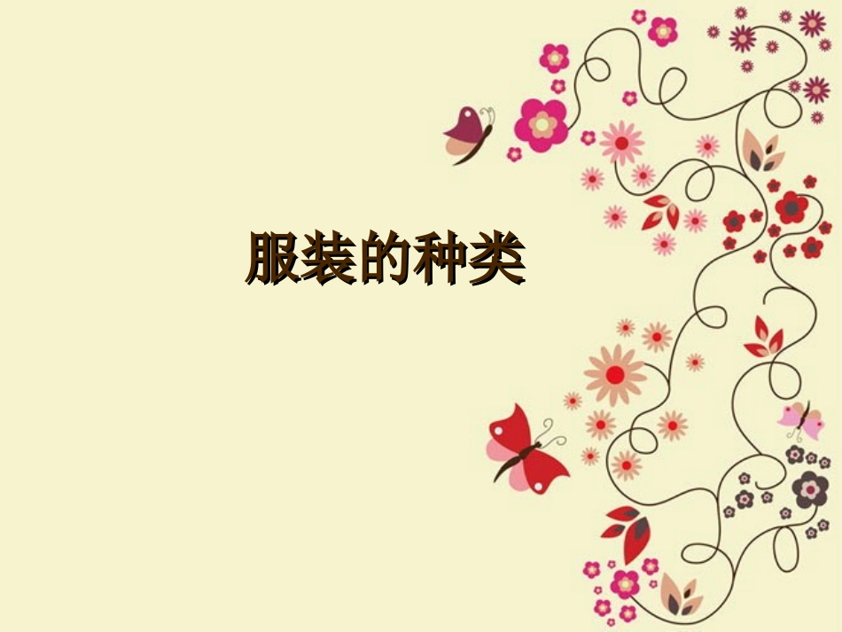 《我设计的服装》课件02_第3页