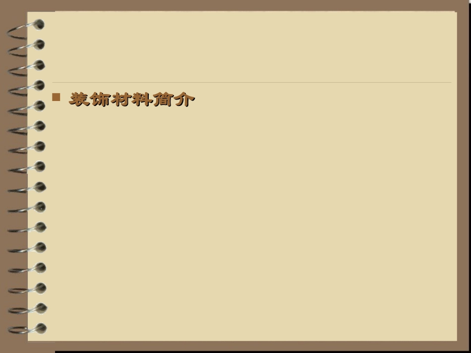装饰材料与制作_第3页