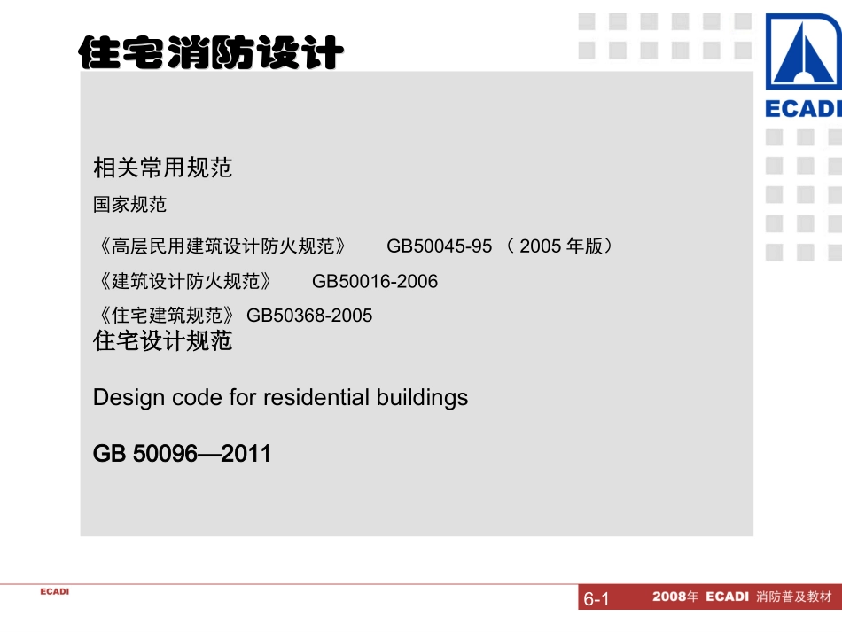 住宅消防设计_第3页
